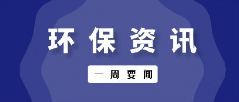 行業速遞 | 環保一周要聞